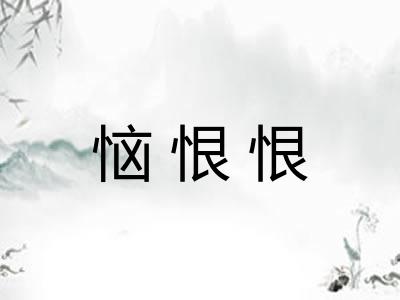恼恨恨 恼恨恨