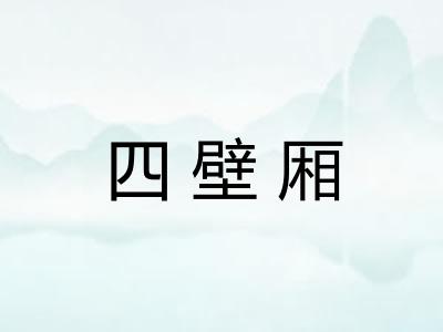 四壁厢 四壁厢