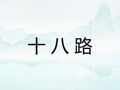 十八路 十八路