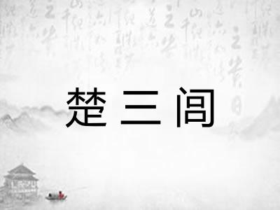 楚三闾 楚三闾