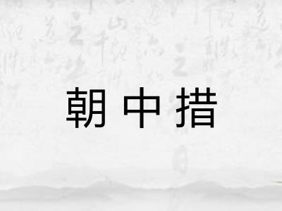 朝中措 朝中措