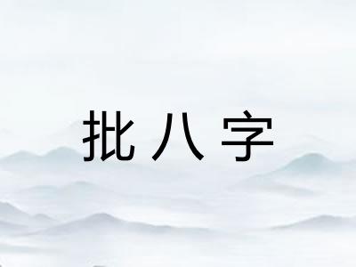 批八字 批八字