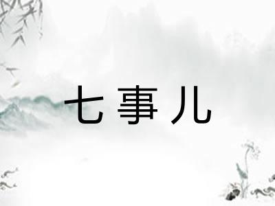 七事儿 七事儿