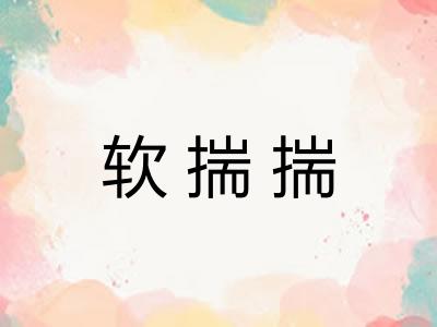 软揣揣 软揣揣