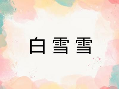 白雪雪