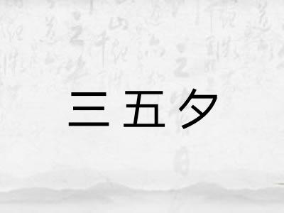 三五夕 三五夕