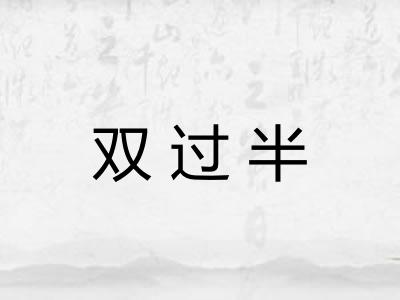 双过半