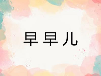 早早儿