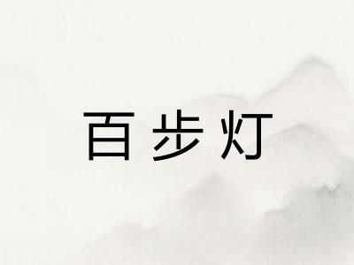 百步灯