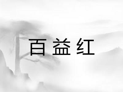 百益红