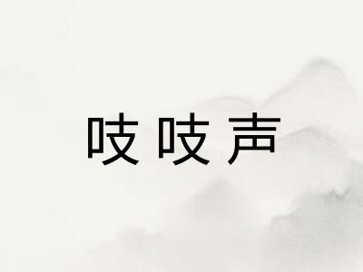 吱吱声