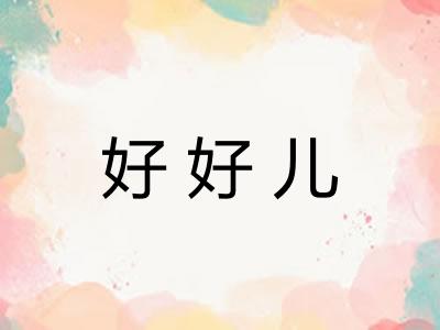 好好儿