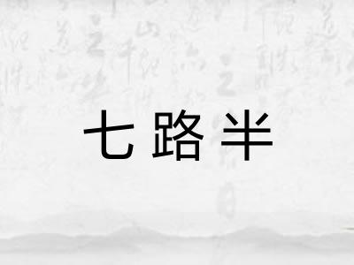 七路半