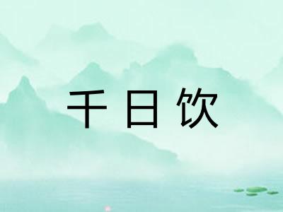 千日饮