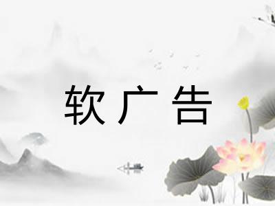 软广告