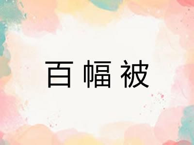 百幅被 百幅被