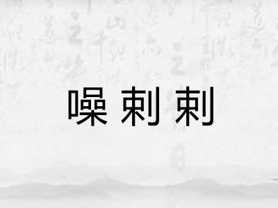 噪剌剌 噪剌剌
