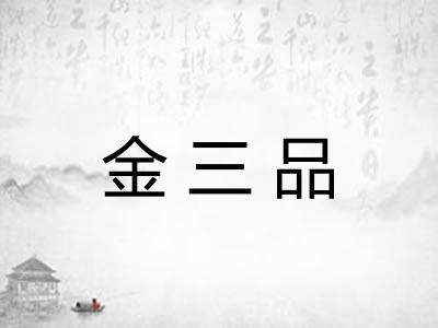 金三品