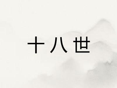 十八世