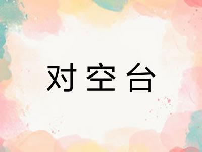 对空台