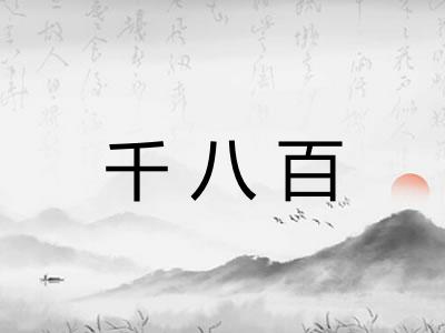 千八百 千八百