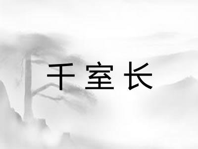 千室长 千室长