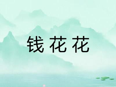 钱花花
