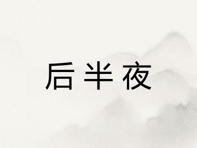后半夜 后半夜