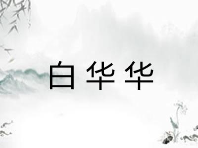 白华华