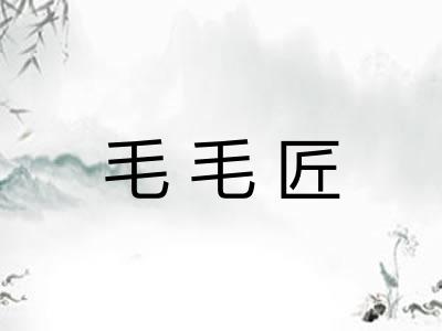 毛毛匠 毛毛匠