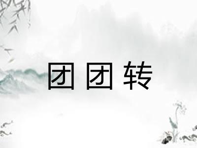 团团转 团团转