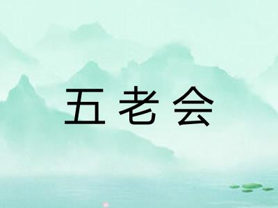五老会