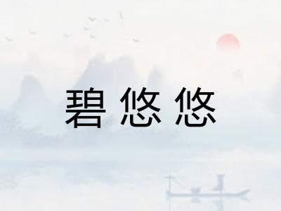 碧悠悠