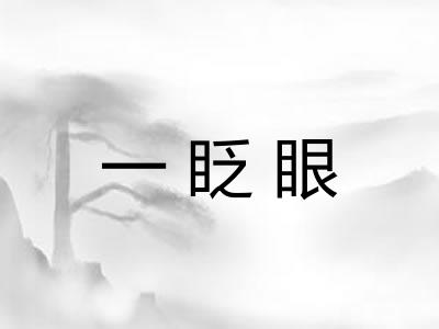 一眨眼 一眨眼