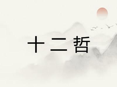 十二哲