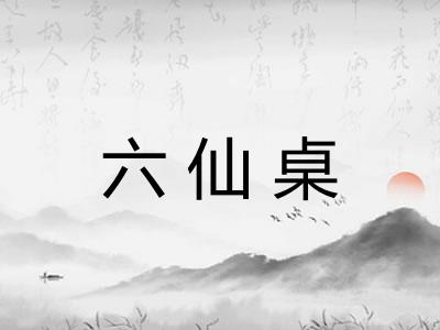 六仙桌 六仙桌