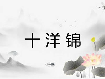 十洋锦 十洋锦