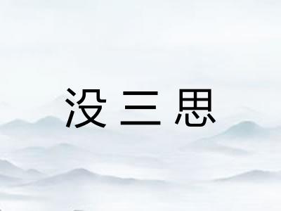 没三思