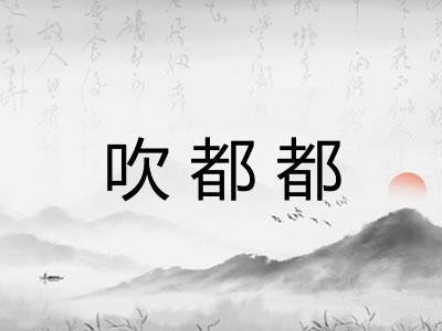 吹都都 吹都都