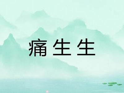 痛生生