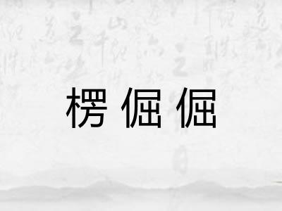 楞倔倔