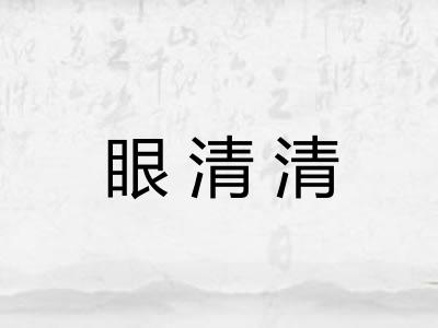 眼清清 眼清清