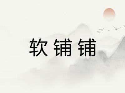 软铺铺