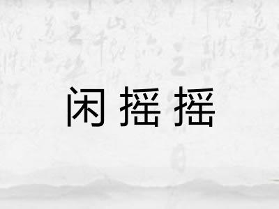 闲摇摇 闲摇摇
