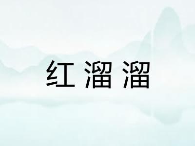 红溜溜 红溜溜