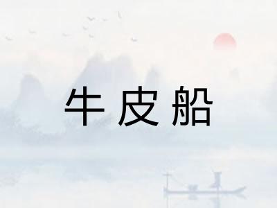 牛皮船 牛皮船