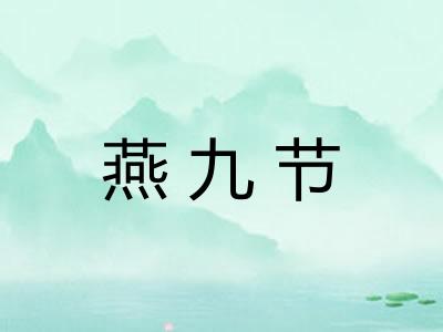 燕九节
