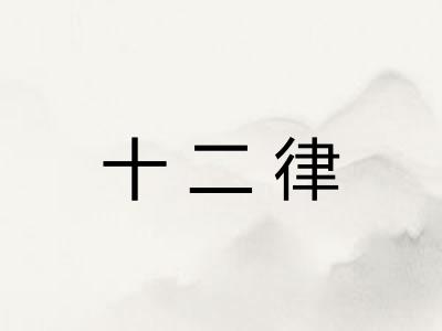 十二律 十二律
