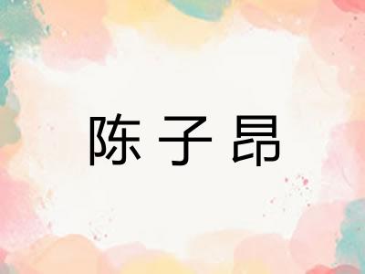 陈子昂 陈子昂