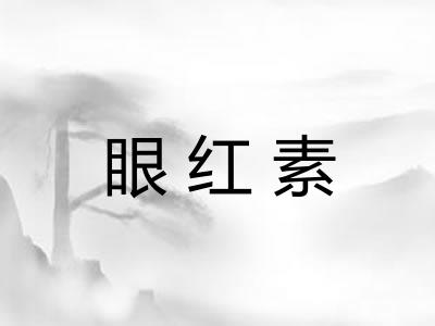 眼红素 眼红素